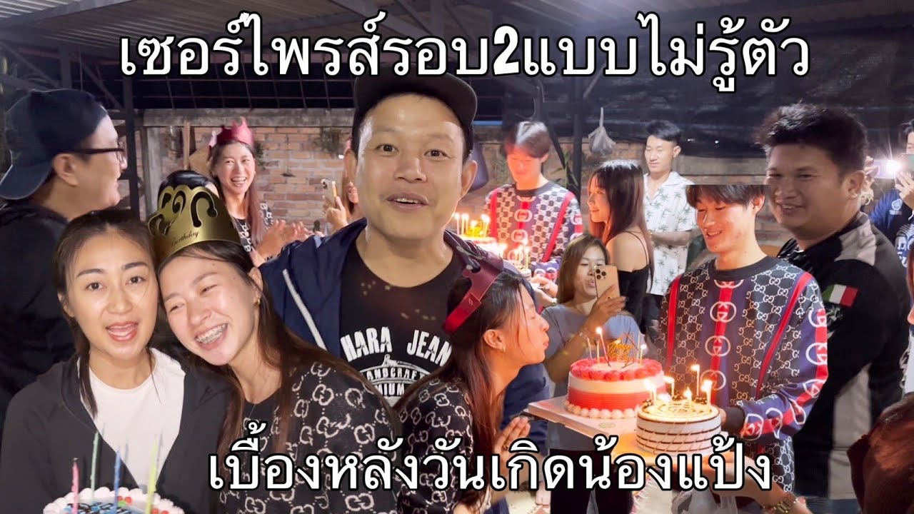 มนต์เสน่ห์เชียงตุงEp9.วันเกิดน้องแป้งเชียงตุงเซอร์ไพรส์รอบ2น้องแป้งเกือบร้องให้เค้กจากพี่เมืองไทย