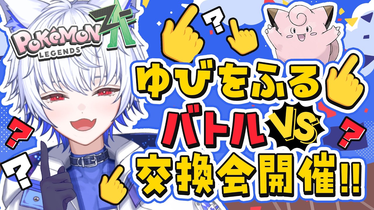 【 #ポケモンZA / #初見さん大歓迎 】ポケモンバトル&ゆびをふる大会&交換会開催！【Pokémon LEGENDS Z-A/ #pokemon/#vtuber/#視聴者参加型/#狼月鬼レイル】