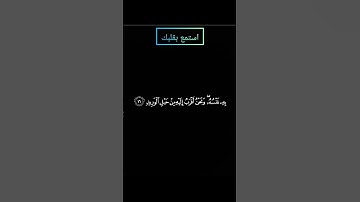سورة ق ولقد خلقنا الانسان ونعلم ما توسوس به نفسه بصوت ياسر الدوسري #ياسرالدوسري #قرآن #قرآن_كريم