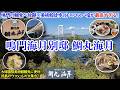 徳島県 鳴門海月別邸 鯛丸海月 / 鳴門鯛に海鮮、徳島海鮮ビュッフェが最高すぎる！大塚国際美術館まで徒歩約3分！大鳴門橋ビューと絶景温泉も楽しめる人気宿！【グルメ/コスパ旅】