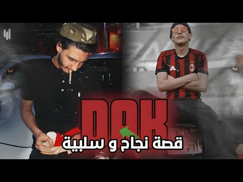 قصة نجاح و سلبية DAK 