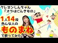 クレヨンしんちゃん/オラはにんきもの[1人14役！モノマネで歌ってみた‼︎]