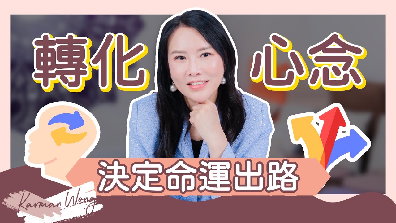 #056 如何加速吸引力法則顯化？轉化心念才是吸引力法則的關鍵！｜從投射根源轉化 才是改變命運的真正出路！｜極端個案背後蘊涵龐大能量｜覺察的重要性｜家庭系統排列｜身心靈療癒 - Karman Wong