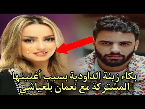 بكاء زينة الداودية بسبب أغنيتها المشتركة مع نعمان بلعياشي مارأيكم