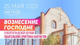 Вознесение Господне 25.05.2023 ✝️ Церковь ЕХБ Волгоград