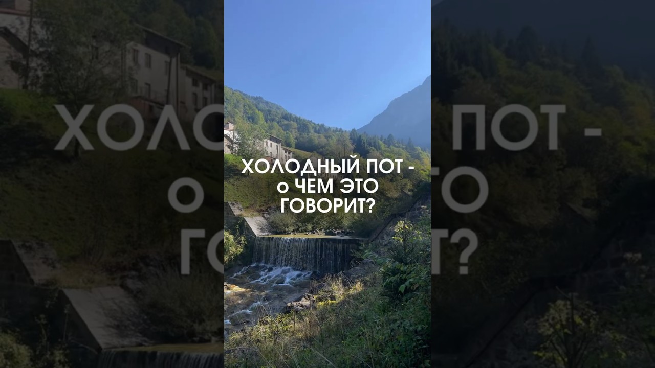 Почему появляется холодный пот?