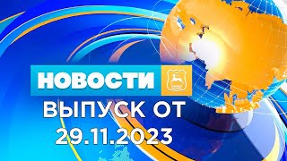 Новости Гродно (Выпуск 29.11.23). News Grodno. Гродно