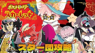 【ゲーム配信】勝負だスター団！！スター団ストーリー進めるよ～！│ポケモン スカーレット #4【ノコル/One Lyric】