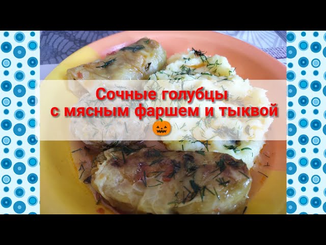 Сочные голубцы с мясным фаршем и тыквой.