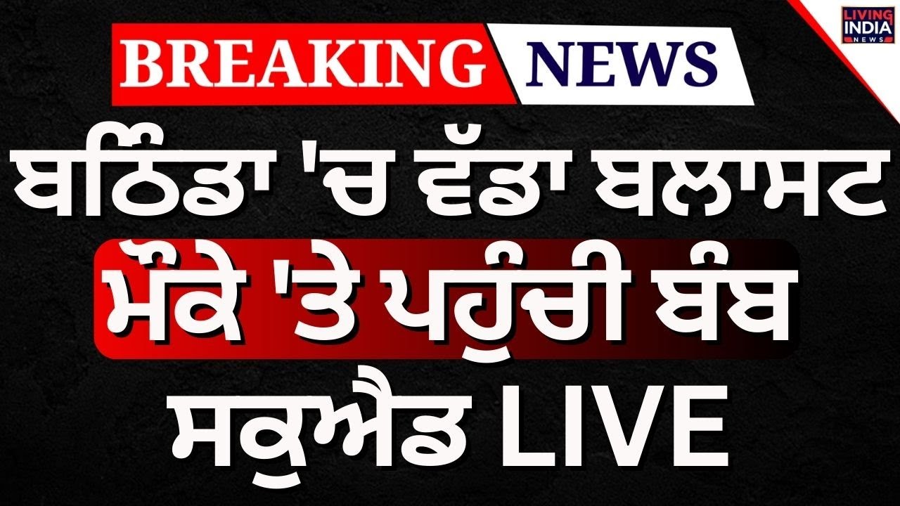Breaking News | Bathinda 'ਚ ਵੱਡਾ ਬਲਾਸਟ, ਮੌਕੇ 'ਤੇ ਪਹੁੰਚੀ ਬੰਬ ਸਕੁਐਡ, ਵੱਡੀ ਖਬਰ LIVE  | Punjab Police
