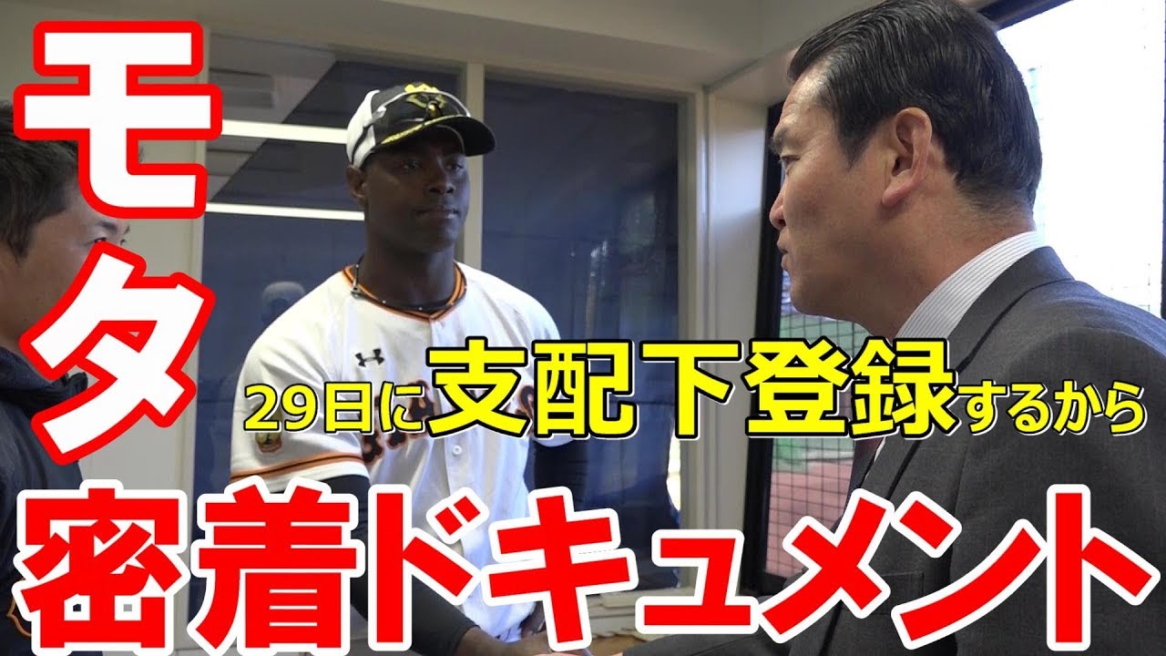 密着ドキュメント！モタ支配下登録の舞台裏 - YouTube