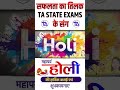 सफलता का तिलक TA STATE EXAMS के संग | Happy Holi 2026 | Holi Motivation for Students | EXAM