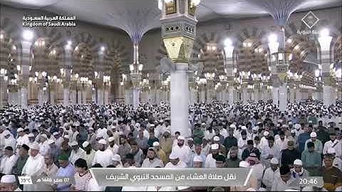 صلاة العشاء للشيخ أحمد الحذيفي 7 صفر 1446هـ هخواتيم سورة ق