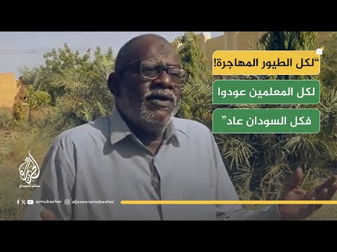 شاهد جهود وزارة التعليم في السودان إعادة فتح المدارس في ظل الظروف الصعبة وتحديات الحرب 