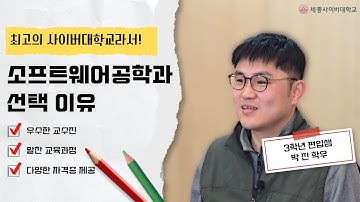 📢소프트웨어공학과 편입생 인터뷰 - 박 진 학우 by 세종사이버대학교 소프트웨어공학과 (https://sw.sjcu.ac.kr)📢