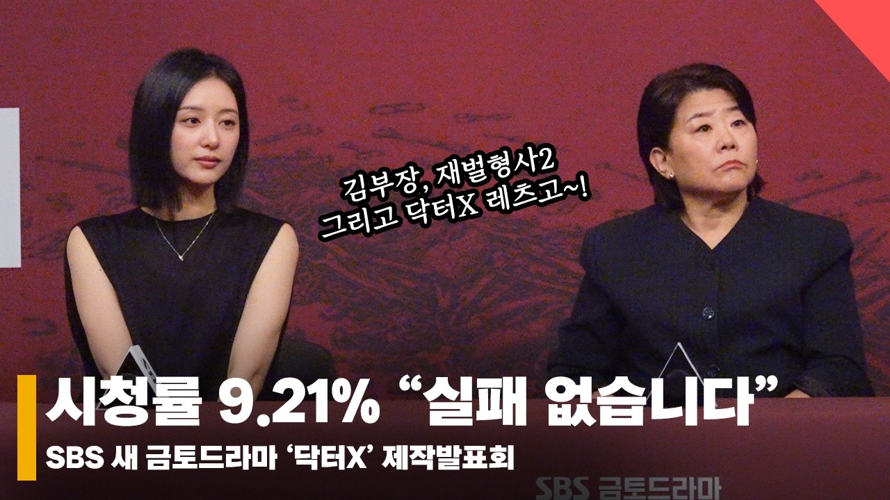 닥터X, 시청률 공약 배워온 감독과 "실패 없다"는 배우들 #닥터X #DoctorX