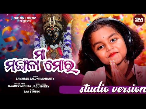 MAA MANGALA MORA । Official Studio version| Saishree Saloni।Maa Mangala Bhajan।Saloni muzic |