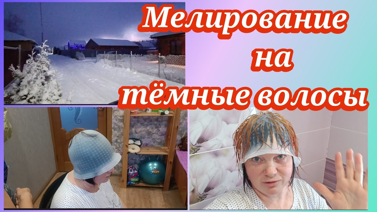 Мелирование на тёмные волосы.Как получилось