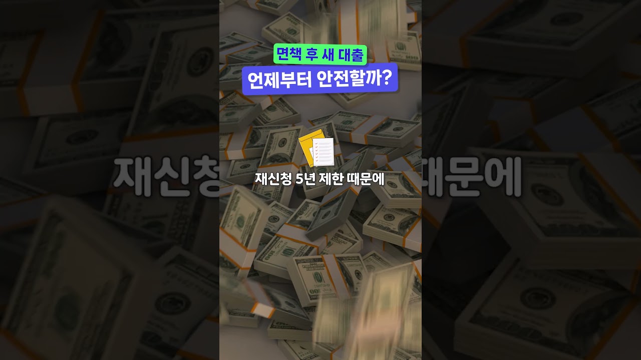 면책 후 새 대출, 언제부터 안전할까?