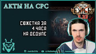 Быстрая прокачка - Страж Неистовый Дух 3.22 || Path of exile Ancestors Guardian SRS leveling