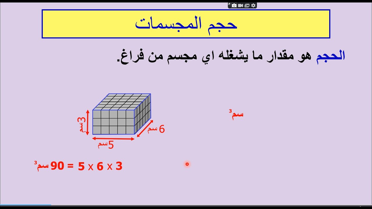حجم المجسمات للصف السادس