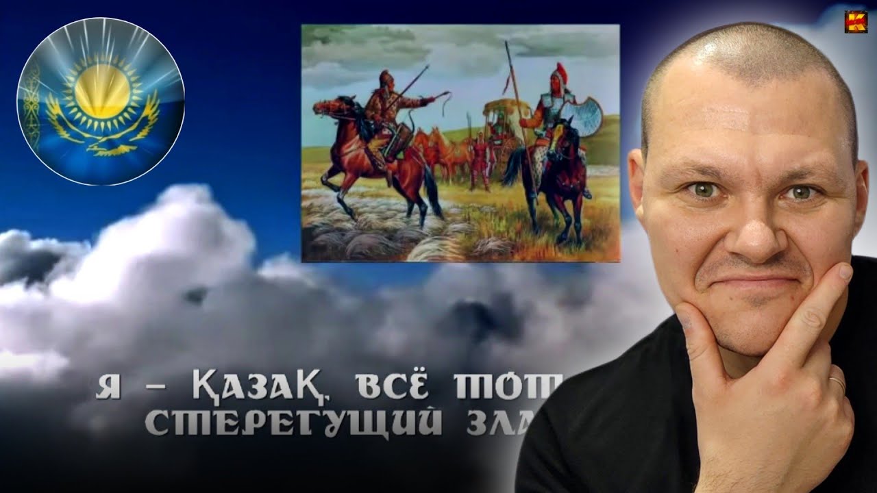 Реакция на | "Я - Казак, небесный тюрок" гимн авторства Бекета Карашина | KASHTANOV