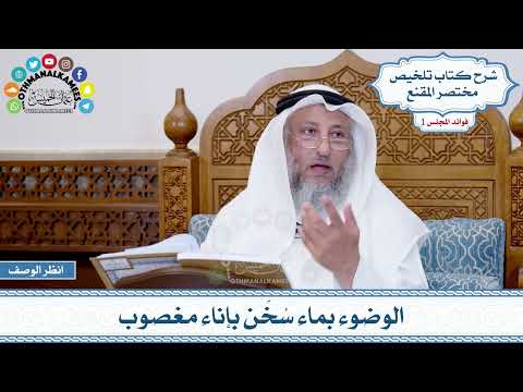 22 - الوضوء بماء سُخّن بإناء مغصوب - عثمان الخميس