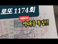 로또1174 최종분석 #레알용 the premiere 라이브 스트리밍 중