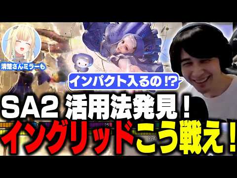 イングリッドはこう戦え!ナウの考えるストック＆SA2の使い方【清楚さんミラーアリ】【スト6 / 切り抜き / ナウマン】