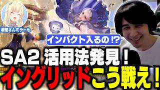 イングリッドはこう戦え!ナウの考えるストック＆SA2の使い方【清楚さんミラーアリ】【スト6 / 切り抜き / ナウマン】