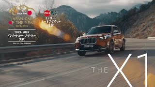 【THE X1】2つのカー・オブ・ザ・イヤーを同時受賞。（2023年12月） | BMW Japan
