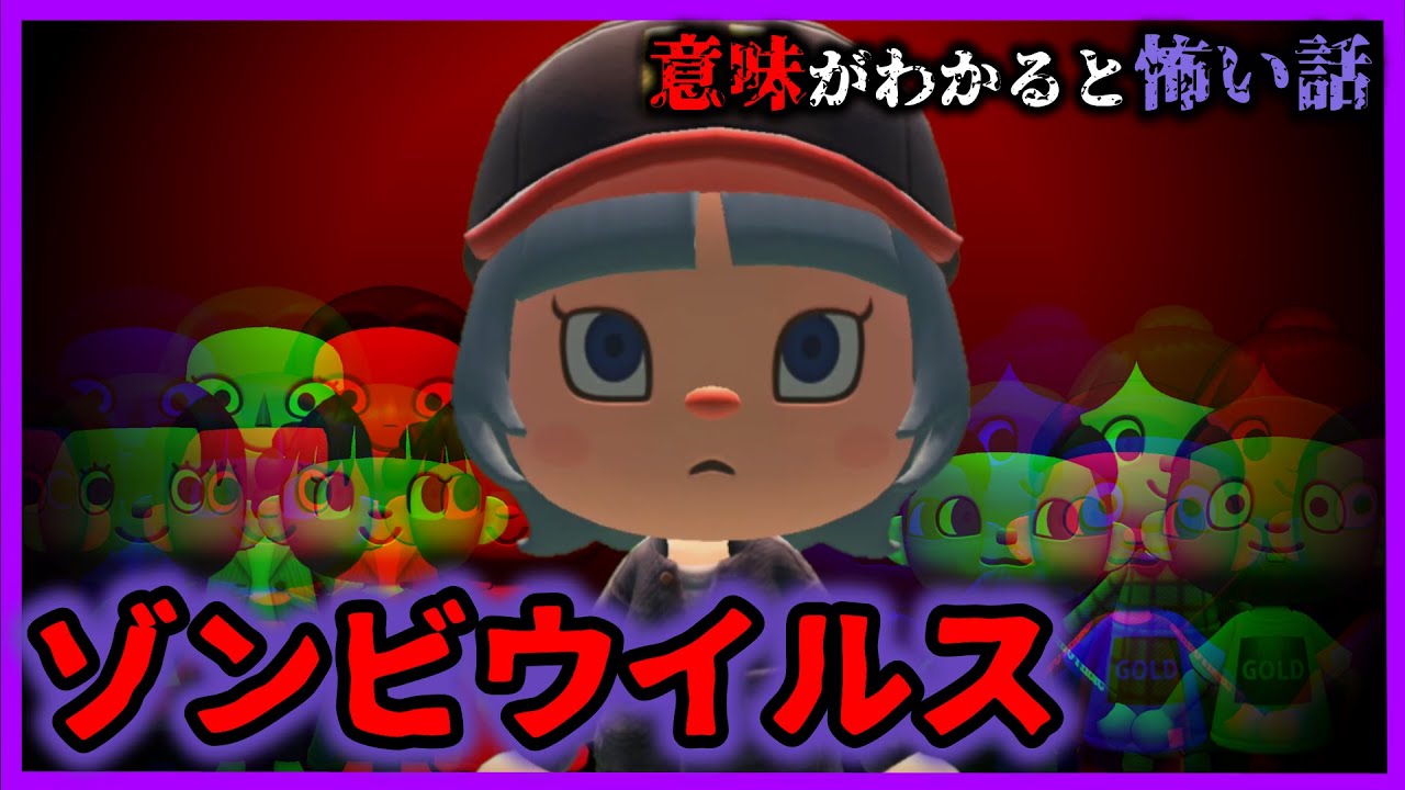 【あつ森 意味怖】ゾンビだらけになってしまった世界でピエロは大切な人と出会った・・？「怖い話、ホラー、あつまれどうぶつの森」ゾンビウイルス