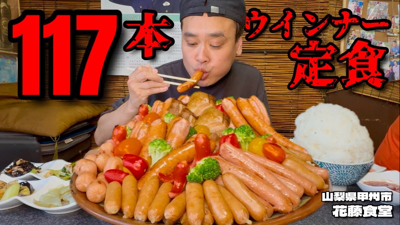 【大食い】100本超えのウインナー定食！全メニュー制覇記念？！の定食が幸せウインナーまみれ！！〜花藤食堂さん〜【大胃王】【山梨県】