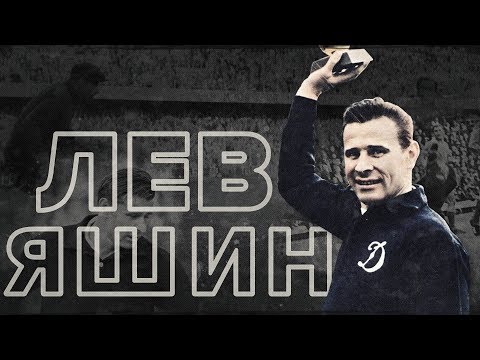ЛЕВ ЯШИН - РЕАЛЬНАЯ ИСТОРИЯ ЛЕГЕНДЫ ФУТБОЛА