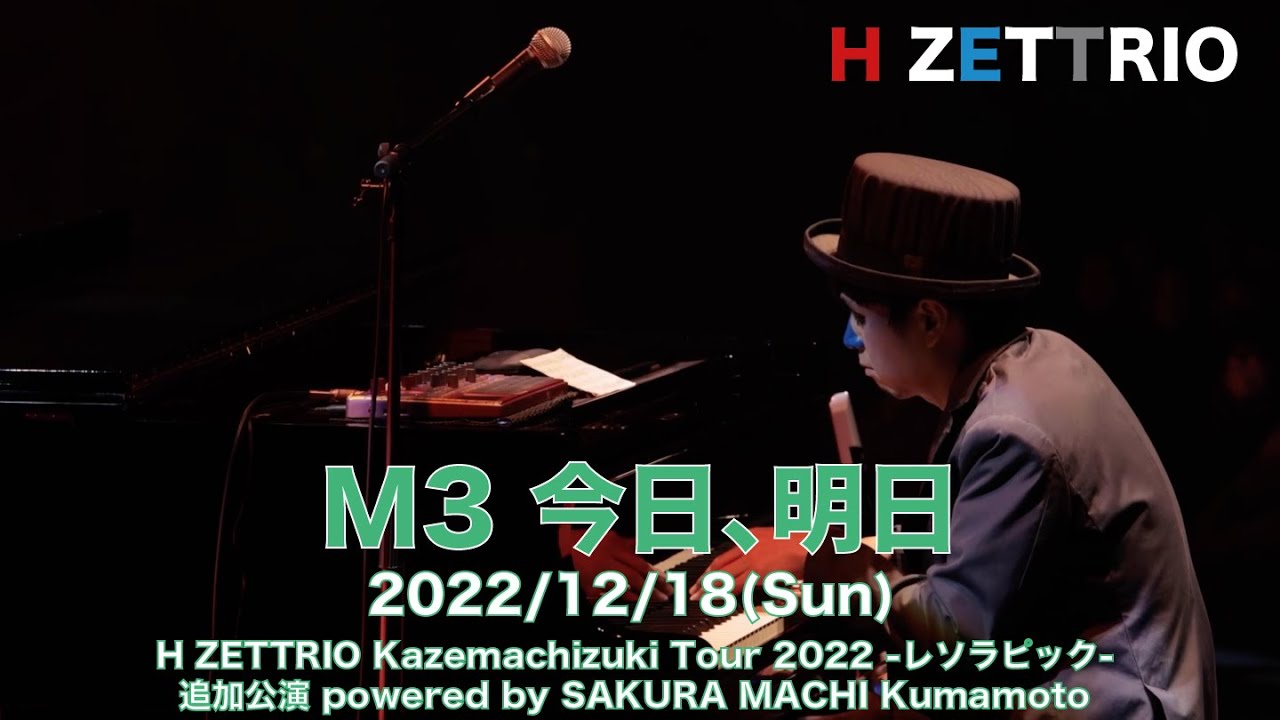 LIVE映像】H ZETTRIO / 今日、明日 [H ZETTRIO Kazemachizuki Tour