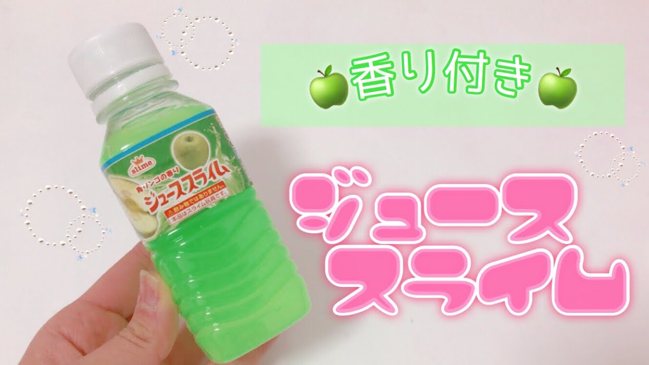 ジューススライム レビュー【100円で高品質!?】 YouTube