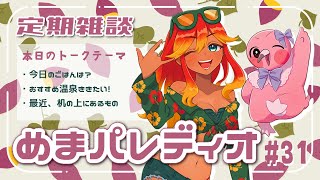 【字幕付き定期雑談番組】めまパレディオ第31回！初見さんも常連さんも大歓迎！フリートークや企画コーナー＆南国情報もあるよ！【 めまいパレード / 羽合アン / 桃野トリ / 個人VTuber 】
