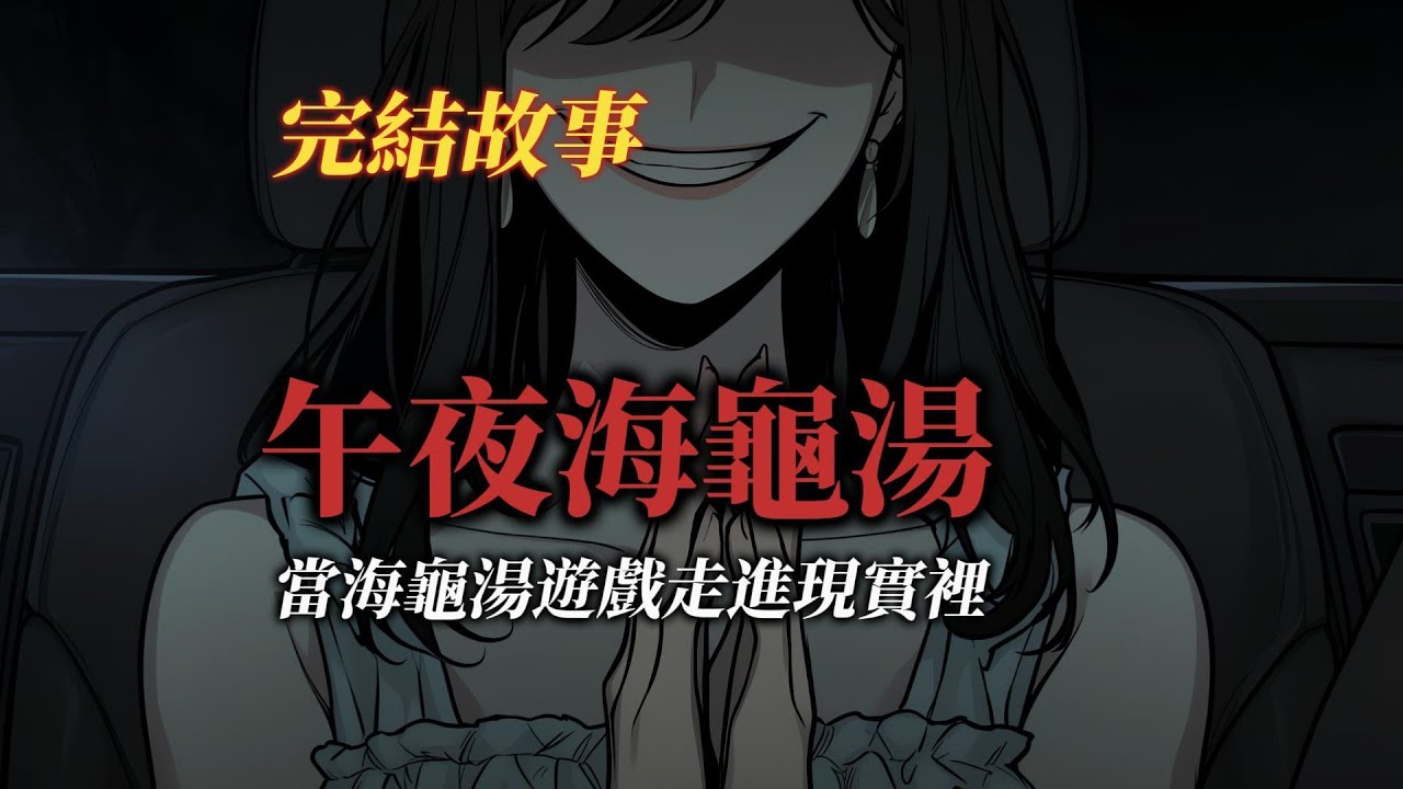 懸疑故事丨畢業旅行前，我們在宿舍玩了最後一場海龜湯...丨全文已完結