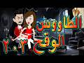 الطاووس الوقح | قصة الغرور حين ينقلب  🌹 203 💔   - #توتاوماجى