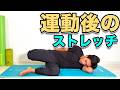 【運動後のストレッチ】運動後の疲労回復に効果的!5分