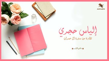 القارئ إلياس حجري | تلاوة من سورة آل عمران