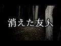 消えた友人【ゆっくりホラーオーディオドラマ/ゆっくり怪談】