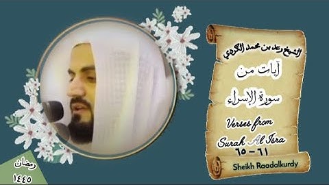 الشيخ رعد محمد الكردي - (سورة الإسراء ٦١-٦٥) - من ٢٩ ليلة رمضان ١٤٤٥