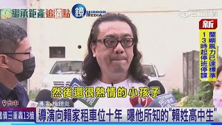 導演向賴家租車位十年　曝他所知的「賴姓高中生」｜鏡週刊Ｘ三立新聞網