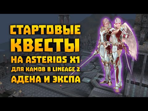 Квесты на адену и опыт для старта 1-21 на Asterios x1 Камаэли | Lineage 2 гайд