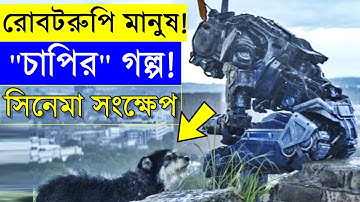 রোবট রুপি মানুষ চাপির গল্প - random video channel - savage420 - chappie review