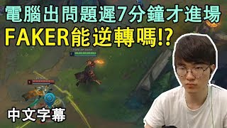 【實況精華】SKT Faker 遲7分鐘才進場! 果然能逆轉嗎!? (中文字幕)