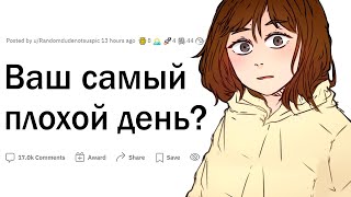 Ваш самый ПЛОХОЙ день?