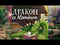 Сказка Дракон и котенок