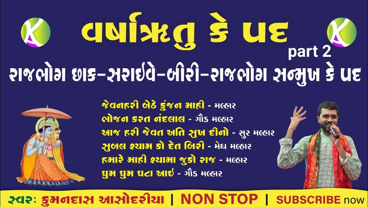 Malhar/राजभोग छाक/राजभोग सरावे /बीरी‌/राजभोग सन्मुख के पद(नोनस्टोप) Varsha Ritu/Rajabhog